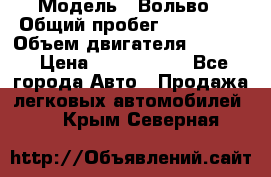  › Модель ­ Вольво › Общий пробег ­ 100 000 › Объем двигателя ­ 2 400 › Цена ­ 1 350 000 - Все города Авто » Продажа легковых автомобилей   . Крым,Северная